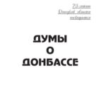 خرید و دانلود نسخه کامل کتاب Думы о Донбассе.