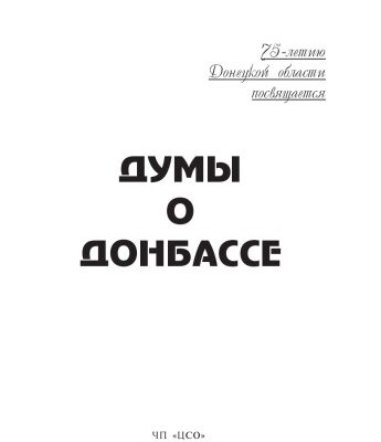 خرید و دانلود نسخه کامل کتاب Думы о Донбассе.