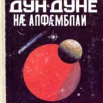 خرید و دانلود نسخه کامل کتاب Дун-дуне нæ алфæмблай