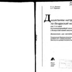 خرید و دانلود نسخه کامل کتاب Дыдактычны матэрыял па беларускай мове для 1 класа