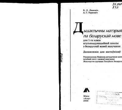 خرید و دانلود نسخه کامل کتاب Дыдактычны матэрыял па беларускай мове для 1 класа