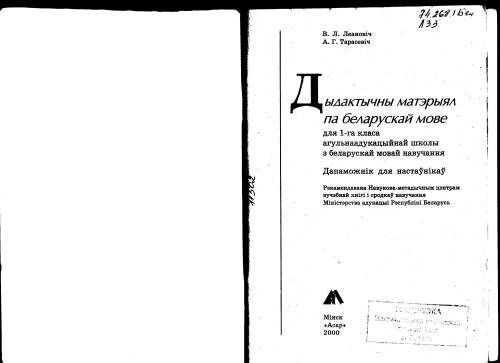 خرید و دانلود نسخه کامل کتاب Дыдактычны матэрыял па беларускай мове для 1 класа_68cef33a47870.jpeg خرید و دانلود نسخه کامل کتاب Дыдактычны матэрыял па беларускай мове для 1 класа