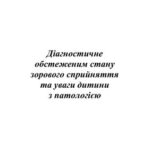 خرید و دانلود نسخه کامل کتاب Діагностичне обстеження стану зорового сприйняття та уваги дитини з патологією