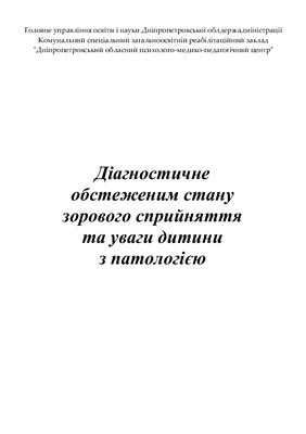 خرید و دانلود نسخه کامل کتاب Діагностичне обстеження стану зорового сприйняття та уваги дитини з патологією_68cf382f9c4c5.jpeg خرید و دانلود نسخه کامل کتاب Діагностичне обстеження стану зорового сприйняття та уваги дитини з патологією