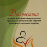 خرید و دانلود نسخه کامل کتاب Діагностика як метод моніторинґових досліджень професійної компетентності педагогів дошкільного навчального закладу