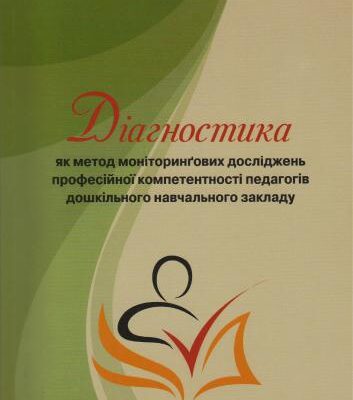 خرید و دانلود نسخه کامل کتاب Діагностика як метод моніторинґових досліджень професійної компетентності педагогів дошкільного навчального закладу