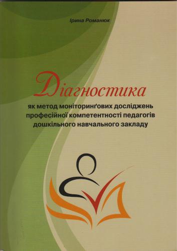 خرید و دانلود نسخه کامل کتاب Діагностика як метод моніторинґових досліджень професійної компетентності педагогів дошкільного навчального закладу_68cf3adb65229.jpeg خرید و دانلود نسخه کامل کتاب Діагностика як метод моніторинґових досліджень професійної компетентності педагогів дошкільного навчального закладу