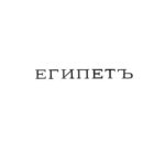 خرید و دانلود نسخه کامل کتاب Египет. Александрия, Каир, его окрестности, Саккара и берега Нила до первых порогов