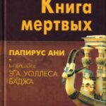 خرید و دانلود نسخه کامل کتاب Египетская книга мертвых