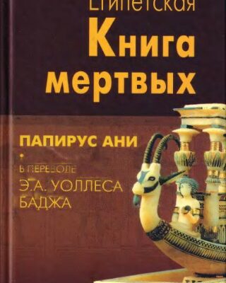 خرید و دانلود نسخه کامل کتاب Египетская книга мертвых