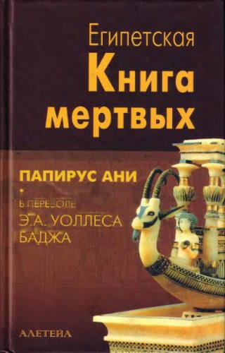 خرید و دانلود نسخه کامل کتاب Египетская книга мертвых_68c4e4bdc6afc.jpeg خرید و دانلود نسخه کامل کتاب Египетская книга мертвых
