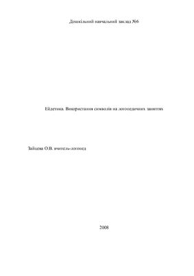 خرید و دانلود نسخه کامل کتاب Ейдетика. Використання символів на логопедичних заняттях_68cf1c3b86c8b.jpeg خرید و دانلود نسخه کامل کتاب Ейдетика. Використання символів на логопедичних заняттях