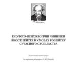 خرید و دانلود نسخه کامل کتاب Еколого-психологічні чинники якості життя в умовах розвитку сучасного суспільства