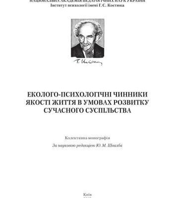 خرید و دانلود نسخه کامل کتاب Еколого-психологічні чинники якості життя в умовах розвитку сучасного суспільства