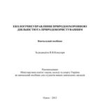 خرید و دانلود نسخه کامل کتاب Екологічне управління природоохоронною діяльністю та природокористуванням