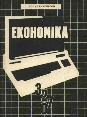 خرید و دانلود نسخه کامل کتاب Економіка