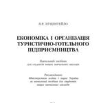 خرید و دانلود نسخه کامل کتاب Економіка і організація туристично-готельного підприємництва
