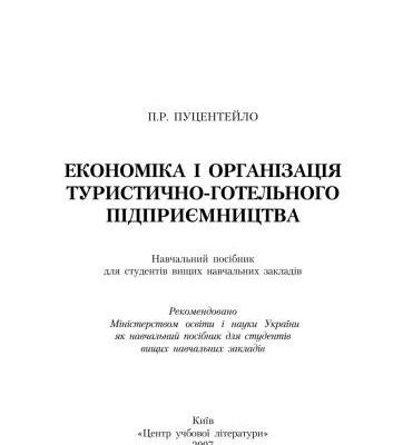 خرید و دانلود نسخه کامل کتاب Економіка і організація туристично-готельного підприємництва