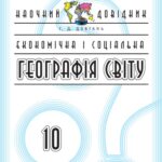 خرید و دانلود نسخه کامل کتاب Економічна і соціальна географія світу. 10 клас. Наочний довідник