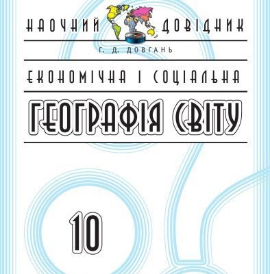 خرید و دانلود نسخه کامل کتاب Економічна і соціальна географія світу. 10 клас. Наочний довідник