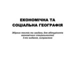 خرید و دانلود نسخه کامل کتاب Економічна та соціальна географія: Збірник тестів та завдань для абітурієнтів економічних спеціальностей