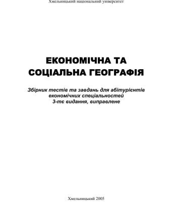 خرید و دانلود نسخه کامل کتاب Економічна та соціальна географія: Збірник тестів та завдань для абітурієнтів економічних спеціальностей