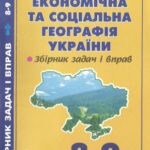 خرید و دانلود نسخه کامل کتاب Економічна та соціальна географія України. Задачі та вправи. 8-9 класи