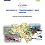 خرید و دانلود نسخه کامل کتاب Економічна і соціальна географія України
