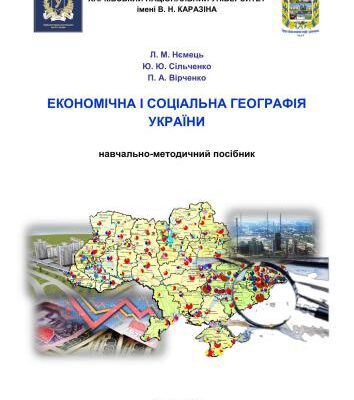 خرید و دانلود نسخه کامل کتاب Економічна і соціальна географія України
