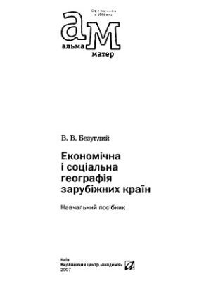 خرید و دانلود نسخه کامل کتاب Економічна і соціальна географія зарубіжних країн