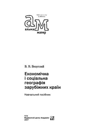خرید و دانلود نسخه کامل کتاب Економічна і соціальна географія зарубіжних країн_68c0691984f28.jpeg خرید و دانلود نسخه کامل کتاب Економічна і соціальна географія зарубіжних країн