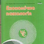 خرید و دانلود نسخه کامل کتاب Економічна психологія