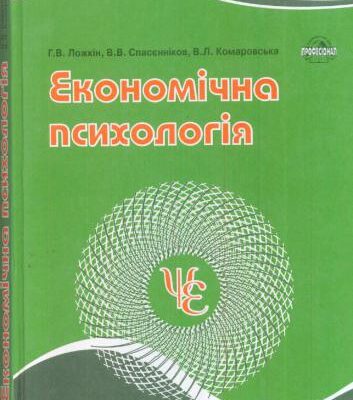 خرید و دانلود نسخه کامل کتاب Економічна психологія