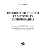 خرید و دانلود نسخه کامل کتاب Економічні ризики та методи їх вимірювання. Навчальний посібник