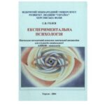 خرید و دانلود نسخه کامل کتاب Експериментальна психологія. Програма курсу