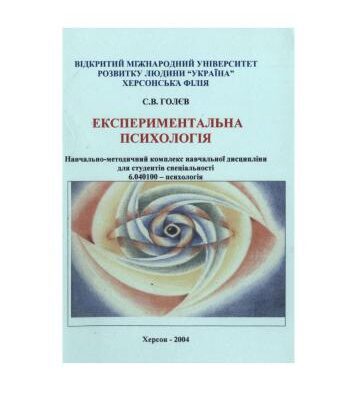 خرید و دانلود نسخه کامل کتاب Експериментальна психологія. Програма курсу