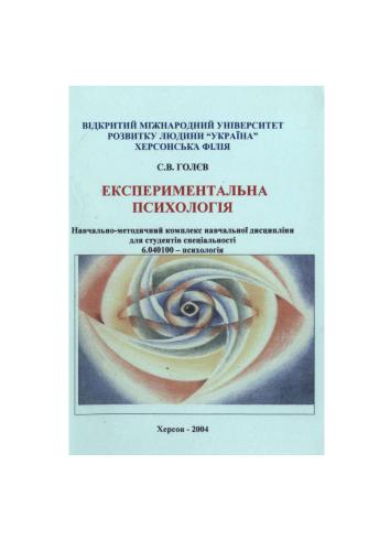 خرید و دانلود نسخه کامل کتاب Експериментальна психологія. Програма курсу_68c70bb853244.jpeg خرید و دانلود نسخه کامل کتاب Експериментальна психологія. Програма курсу