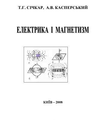خرید و دانلود نسخه کامل کتاب Електрика і магнетизм. Практичні заняття.