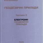 خرید و دانلود نسخه کامل کتاب Електронні геодезичні прилади. Частина II. Електронні геодезичні прилади