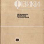 خرید و دانلود نسخه کامل کتاب Елементарний підручник фізики. Том 3. Коливання, хвилі, оптика, будова атома