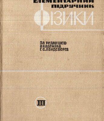 خرید و دانلود نسخه کامل کتاب Елементарний підручник фізики. Том 3. Коливання, хвилі, оптика, будова атома