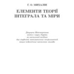 خرید و دانلود نسخه کامل کتاب Елементи теорії інтеграла та міри