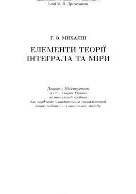 خرید و دانلود نسخه کامل کتاب Елементи теорії інтеграла та міри
