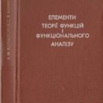 خرید و دانلود نسخه کامل کتاب Елементи теорії функцій і функціонального аналізу