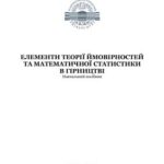 خرید و دانلود نسخه کامل کتاب Елементи теорії ймовірностей та математичної статистики в гірництві