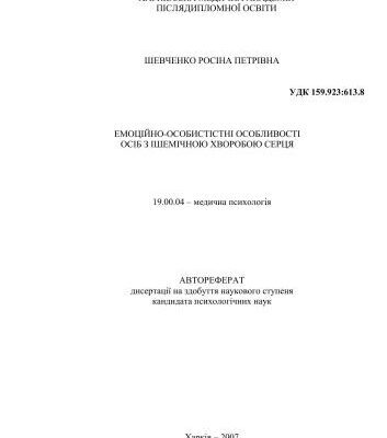خرید و دانلود نسخه کامل کتاب Емоційно-особистісні особливості осіб з ішемічною хворобою серця
