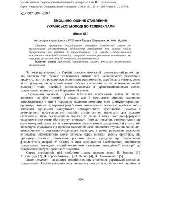 خرید و دانلود نسخه کامل کتاب Емоційно-оцінне ставлення української молоді до телереклами