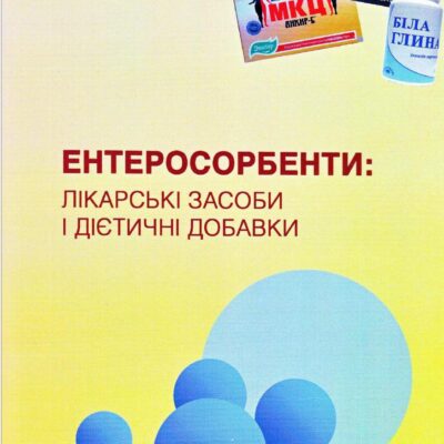خرید و دانلود نسخه کامل کتاب Ентеросорбенти: Лікарські засоби і дієтичні добавки