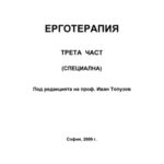 خرید و دانلود نسخه کامل کتاب Ерготерапия, Трета част, Специална