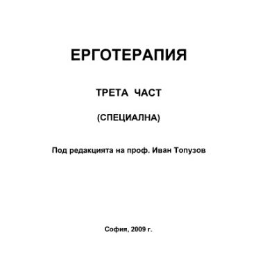 خرید و دانلود نسخه کامل کتاب Ерготерапия, Трета част, Специална